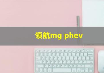 领航mg phev